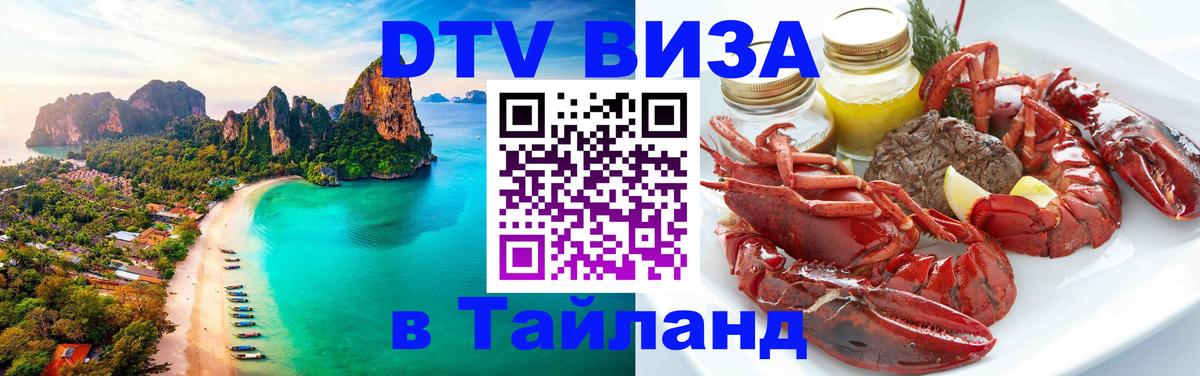 Электронная виза DTV в Тайланд Барнаул 
