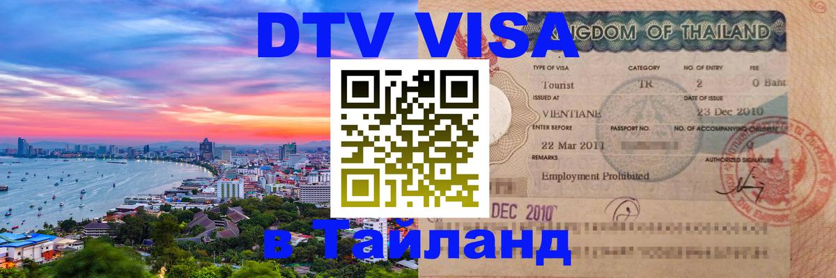 Оформить DTV визу в Тайланд 